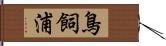 鳥飼浦 Hand Scroll