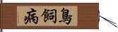 鳥飼病 Hand Scroll