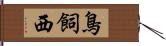 鳥飼西 Hand Scroll