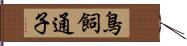 鳥飼通子 Hand Scroll