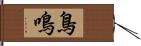 鳥鳴 Hand Scroll