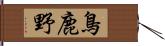 鳥鹿野 Hand Scroll