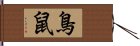 鳥鼠 Hand Scroll