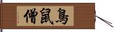 鳥鼠僧 Hand Scroll