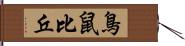 鳥鼠比丘 Hand Scroll