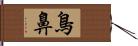 鳥鼻 Hand Scroll