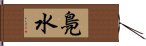 鳧水 Hand Scroll