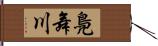 鳧舞川 Hand Scroll