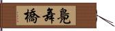 鳧舞橋 Hand Scroll