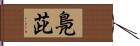鳧茈 Hand Scroll