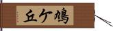 鳩ケ丘 Hand Scroll