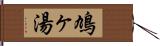 鳩ヶ湯 Hand Scroll