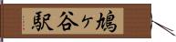 鳩ヶ谷駅 Hand Scroll