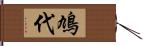 鳩代 Hand Scroll