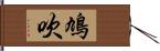 鳩吹 Hand Scroll