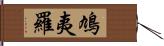 鳩夷羅 Hand Scroll