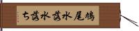 鳩尾 Hand Scroll