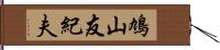 鳩山友紀夫 Hand Scroll