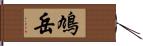 鳩岳 Hand Scroll