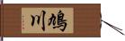 鳩川 Hand Scroll