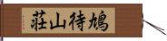 鳩待山荘 Hand Scroll