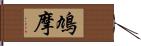 鳩摩 Hand Scroll