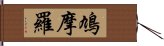 鳩摩羅 Hand Scroll