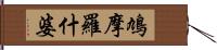 鳩摩羅什婆 Hand Scroll