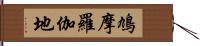 鳩摩羅伽地 Hand Scroll