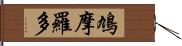 鳩摩羅多 Hand Scroll