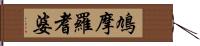 鳩摩羅耆婆 Hand Scroll