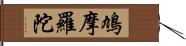 鳩摩羅陀 Hand Scroll