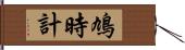 鳩時計 Hand Scroll