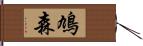 鳩森 Hand Scroll