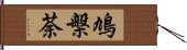 鳩槃荼 Hand Scroll