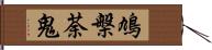 鳩槃荼鬼 Hand Scroll