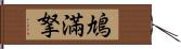 鳩滿拏 Hand Scroll