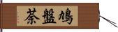 鳩盤荼 Hand Scroll