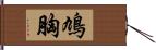 鳩胸 Hand Scroll