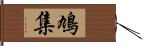 鳩集 Hand Scroll