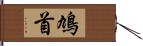 鳩首 Hand Scroll