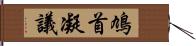 鳩首凝議 Hand Scroll