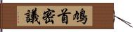 鳩首密議 Hand Scroll