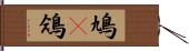 鳩(P) Hand Scroll