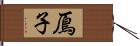 鳫子 Hand Scroll