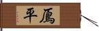 鳫平 Hand Scroll