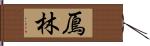 鳫林 Hand Scroll