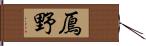 鳫野 Hand Scroll