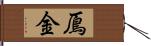 鳫金 Hand Scroll