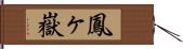 鳳ヶ嶽 Hand Scroll